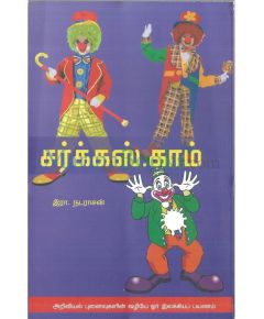 Surcus kaam / சர்க்கஸ்காம் - image 3 | Noolakam