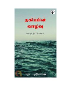 Thagippin Vaalvu / தகிப்பின் வாழ்வு - image 3 | The Red Flag book store