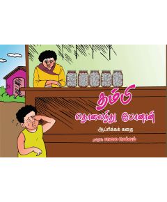 Thambi tholainthu poonan / தம்பி தொலைந்து போனான் - image 3 | Noolakam