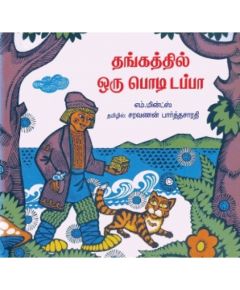 Thangathil oru podi dappa / தங்கத்தில் ஓரு பொடி டப்பா - image 3 | Noolakam