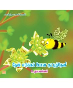 Thean eduka pona kutty theni/தேன் எடுக்கப்போன குட்டித் தேனீ - image 3 | Noolakam