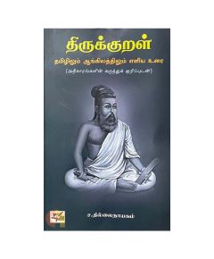 Thirukkural / திருக்குறள் - image 3 | The Red Flag book store