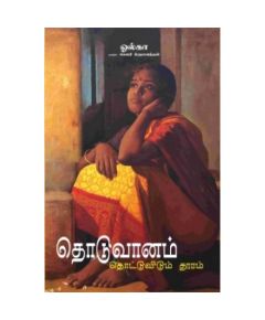 Thoduvaanam Thottuvidum Thooram / தொடுவானம் தொட்டுவிடும் தூரம் - image 3 | Noolakam