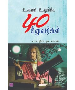 Ulakaye ulukiya 40 siruvarkal / உலகை உலுக்கிய 40 சிறுவர்கள் - image 3 | Noolakam