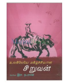 - Ulakileye makilchiyana siruvan / உலகிலேயே மகிழ்ச்சியான சிறுவன் - image 3 | Noolakam | Bazaa