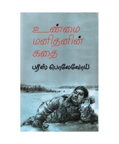 Unmai Manithanin Kathai / உண்மை மனிதனின் கதை - image 3 | Noolakam