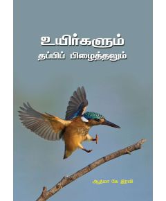 Uyirkalum thappi pilaithalum / உயிர்களும் தப்பிப் பிழைத்தலும் - image 3 | Noolakam