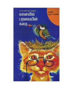 - Vaanavil paravayin kathai / வானவில் பறவையின் கதை - image 3 | Noolakam | Bazaa