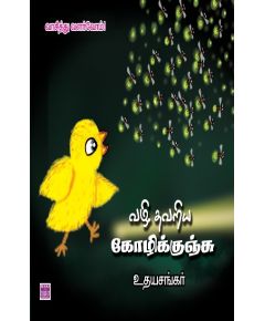 Vali thavariya kilzhi / வழி தவறிய கோழி - image 3 | Noolakam