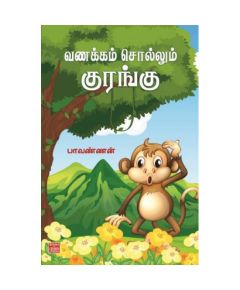 Vanakkam sollum kurangu / வணக்கம் சொல்லும் குரங்கு - image 3 | Noolakam