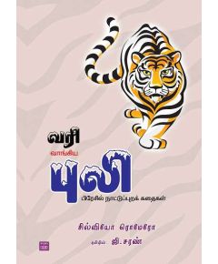 Varivaangiya puli / வரிவாங்கிய புலி - image 3 | Noolakam