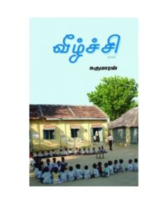 Veezhchchi / வீழ்ச்சி - image 3 | Noolakam