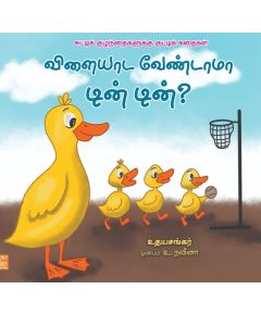 Vilayada vendama din din / விளையாட வேண்டாமா டின் டின்? - image 3 | Noolakam