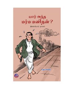 - Yaar antha marma manithar / யார் அந்த மர்ம மனிதர் - image 3 | Noolakam | Bazaa