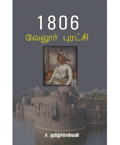 1806 veloor puratsi / 1806 வேலூர் புரட்சி - image 3 | Noolakam