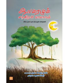 Aalamaramum santhiran maamavum / ஆலமரமும் சந்திரன் மாமாவும் - image 3 | Noolakam