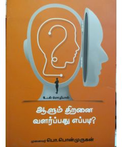 - Aalum thiranai valarpathu eppadi / ஆளும் திறனை வளர்ப்பது எப்படி ? - image 3 | Noolakam | Bazaa