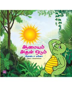 - Aamayum athan oodum / ஆமையும் அதன் ஓடும் - image 3 | Noolakam | Bazaa