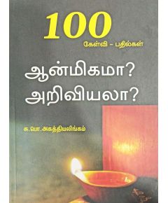 Aanmeekama ariviyala / ஆன்மீகமா அறிவியலா - image 3 | Noolakam