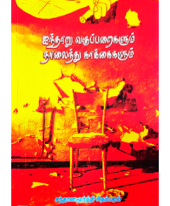 Ainooru vakuparaikalum naalainthu kaakaikalum / ஐந்தாறு வகுப்பறைகளும் நாலைந்து காக்கைகளும் - image 3 | Noolakam