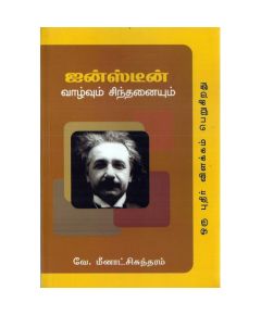 Ainsteen vaalvum sinthanayum / ஐன்ஸ்டீன் வாழ்வும் சிந்தனையும் - image 3 | Noolakam