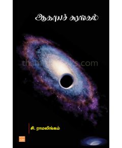 Akayasurangam / ஆகாயச் சுரங்கம் - image 3 | Noolakam