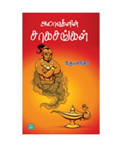 Alavuthenin sakasangal / அலாவுதீனின் சாகசங்கள் - image 3 | Noolakam