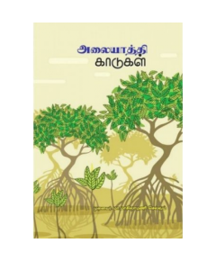 - Alayathi kaadukal / அலையாத்தி காடுகள் - image 3 | Noolakam | Bazaa