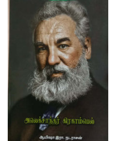 Alexander Graham Bell / அலெக்சாந்தர் கிரகாம்பெல் - image 3 | Noolakam