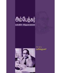 Ambethkar kalvi sinthanai / அம்பேத்கர் கல்விச் சிந்தனை - image 3 | Noolakam