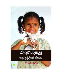 Anbenpathu otu thanthiram alla / அன்பென்பது ஒரு தந்திரம் அல்ல - image 3 | Noolakam