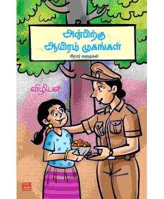 Anbirkum aayiram mukangal / அன்பிற்கு ஆயிரம் முகங்கள் - சிறார் கதைகள் - image 3 | Noolakam