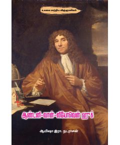 Anton van Leeuwenhoek / ஆண்டனி-வான்-லியோவென் ஹுக் - image 3 | Noolakam