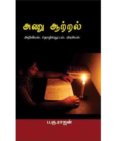 Anu aatral / அணு ஆற்றல் - image 3 | Noolakam