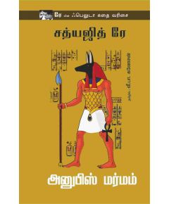 Anubis marmam / அனுபிஸ் மர்மம் - image 3 | Noolakam