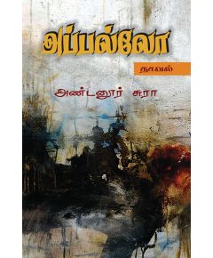 Appalow / அப்பல்லோ - image 3 | Noolakam