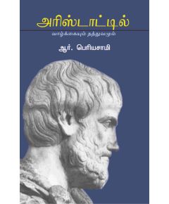 Aristatle valkayum thathuvamum / அரிஸ்டாட்டில்: வாழ்க்கையும் தத்துவமும் - image 3 | Noolakam