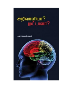 Arivaliyaa muddala / அறிவாளியா முட்டாளா - image 3 | Noolakam