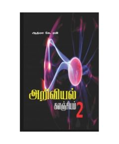 - Ariviyal kalanjiyam 2 / அறிவியல் களஞ்சியம் - 2 - image 3 | Noolakam | Bazaa