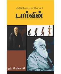 Ariviyal puratsiyalar Darwin / அறிவியல் புரட்சியாளர் டார்வின் - image 3 | Noolakam