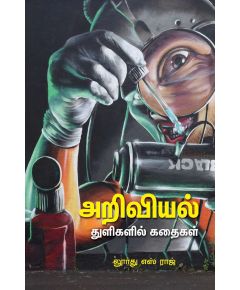 Ariviyal thulikal kathaikal / அறிவியல் துளிகளின் கதைகள் - image 3 | Noolakam