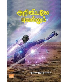 Ariviyal vellum / அறிவியலே வெல்லும் - image 3 | Noolakam