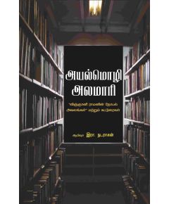 - Ayal moli alumaari / அயல் மொழி அலமாரி - image 3 | Noolakam | Bazaa