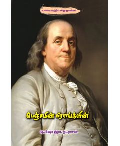 Benjamin Franklin / பெஞ்சமின் பிராங்க்ளின் - image 3 | Noolakam