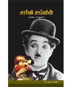 Charlie Chaplin / சார்லி சாப்ளின் - image 3 | Noolakam