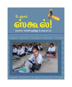 Danger school / டேஞ்சர் ஸ்கூல் - image 3 | Noolakam