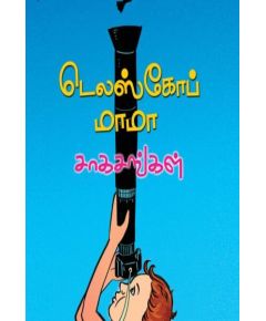 Delscope mama sakasangal / டெலஸ்கோப் மாமா சாகசங்கள் - image 3 | Noolakam