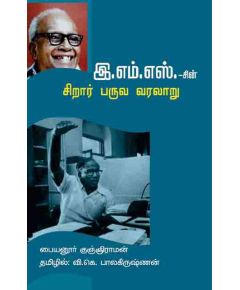 E. M. S Sirar paruva varalaru / இ.எம்.எஸ். சிறார் பருவ வரலாறு - image 3 | Noolakam