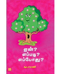 Een? Epothu? Eppadi ? / ஏன் ? எப்போது ? எப்படி ? - image 3 | Noolakam