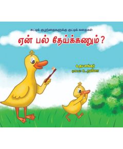 Een pal theikanum / ஏன் பல் தேய்க்கணும்? - image 3 | Noolakam